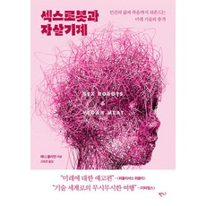 [반니]섹스로봇과 자살기계 : 인간의 삶과 죽음까지 뒤흔드는 미래 기술의 충격, 반니, 제니 클리먼