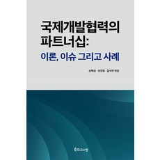 [인간사랑]국제개발협력의 파트너십 : 이론 이슈 그리고 사례, 인간사랑, 손혁상 이진영 김석우 외