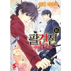[소미미디어]팔견전 16 : 동방팔견이문 - S코믹스, 소미미디어 소미미디어