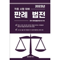 [법문북스]2023 각종 시험 대비 판례 법전, 법문북스, 대한법률편찬연구회