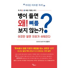 [하움출판사]병이 들면 왜! 뼈를 보지 않는가? : 이것만 알면 치유가 쉬워진다, 하움출판사, 문운석