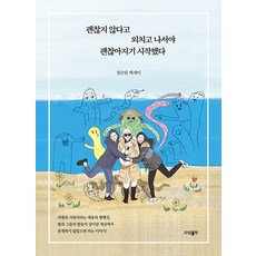 [파람북]괜찮지 않다고 외치고 나서야 괜찮아지기 시작했다, 파람북, 정순임