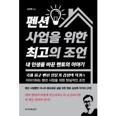 [한국경제신문i]펜션 사업을 위한 최고의 조언 내 인생을 바꾼 멘토의 이야기