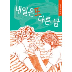 [딸기책방]내일은 또 다른 날, 딸기책방