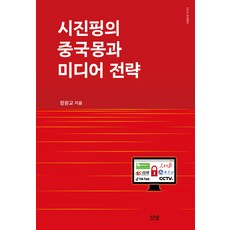 [나남]시진핑의 중국몽과 미디어 전략 - 나남신서 2121 (양장), 나남, 정원교