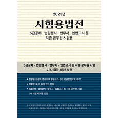 [현암사]2023 시험용법전, 현암사