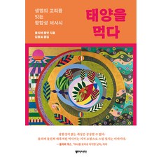 [동아시아]태양을 먹다 : 생명의 고리를 잇는 광합성 서사시, 동아시아, 올리버 몰턴