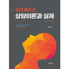 [학지사]쉽게 풀어 쓴 상담이론과 실제 (양장), 학지사, 강진령