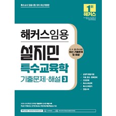 [해커스임용]2024 해커스임용 설지민 특수교육학 기출문제·해설 3 : 특수교사 임용고시 대비, 해커스임용