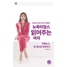 [씽크스마트]뉴욕타임스 읽어주는 여자 : 국제뉴스 한 권으로 벼락치기 - 셀프헬프 시리즈 23