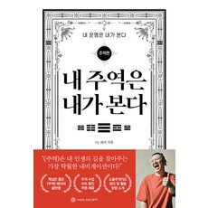 [소울소사이어티]내 주역은 내가 본다 : 주역편 - 내 운명은 내가 본다, 소울소사이어티