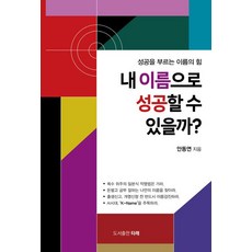 [도서출판 타래]내 이름으로 성공할 수 있을까? : 성공을 부르는 이름의 힘, 도서출판 타래