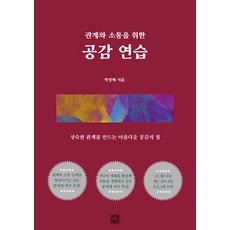 [리커버리]관계와 소통을 위한 공감 연습 : 성숙한 관계를 만드는 아름다운 공감의 힘, 리커버리, 박정혜