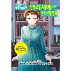 [드루주니어]엘리자베스 블랙웰 - 하루 한 권 학습만화 세계인물전 9, 드루주니어