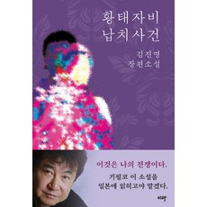 납치 [이타북스]황태자비 납치사건 이타북스 김진명