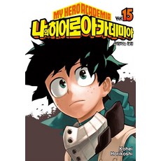 나의 히어로 아카데미아 15: 저항하는 운명, 서울미디어코믹스(서울문화사) 서울미디어코믹스(서울문화사)