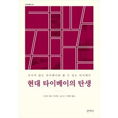 현대 타이베이의 탄생:보이지 않는 타이베이와 볼 수 있는 타이베이, 산지니, 수숴빈