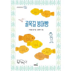 [상추쌈]골목길 붕어빵 - 상추쌈 어린이 3 (양장), 상추쌈