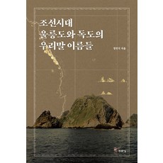 [주류성]조선시대 울릉도와 독도의 우리말 이름들, 주류성, 정연식