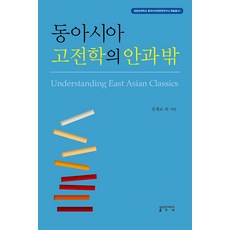 [성균관대학교출판부]동아시아 고전학의 안과 밖 - 성균관대학교 동아시아한문학연구소 학술총서 1 (양장), 성균관대학교출판부, 진재교 외