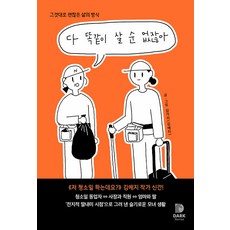 [다크호스]다 똑같이 살 순 없잖아 : 그것대로 괜찮은 삶의 방식, 다크호스, 김예지