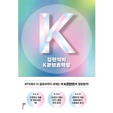 [미디어샘]김헌식의 K콘텐츠혁명, 미디어샘, 김헌식