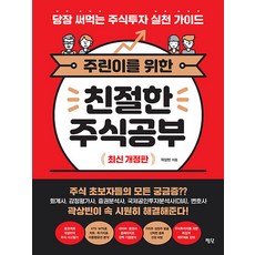 [평단]주린이를 위한 친절한 주식공부 : 당장 써먹는 주식투자 실천 가이드 (최신 개정판), 평단, 곽상빈