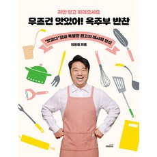 [몽스북]무조건 맛있어! 옥주부 반찬 : 저만 믿고 따라오세요, 몽스북, 정종철