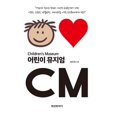 [학연문화사]어린이 뮤지엄 (Children’s Museum), 학연문화사, 최미옥