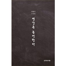 [명성서림]영강은 증언한다, 명성서림, 정형석