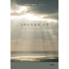 [분도출판사]그리스도교의 오후 : 위기...