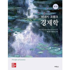 [박영사]버냉키 프랭크 경제학 (제7판), 박영사, Ben S. BernankeRobert H. Frank