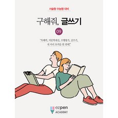 [디지털유레카]구해줘 글쓰기 9 : 서술형 수능형 대비, 디지털유레카, 이지펜아카데미 연구소