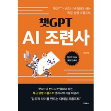 [한덤북스]챗GPT AI조련사 : 챗GPT가 반드시 반응해야 하는 특급 명령 프롬프트, 한덤북스, 정병태