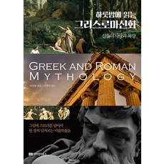 [아이템하우스]하룻밤에 읽는 그리스로마신화 : 신들의 사랑과 욕망, 아이템하우스, 이선종
