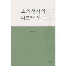 [조계종출판사]초의선사의 다도(茶道) 연구
