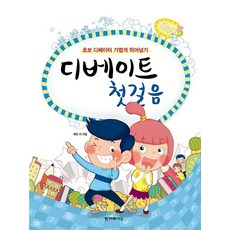 [한겨레에듀]디베이트 첫걸음 : 초보 디베이터 가볍게 뛰어넘기, 한겨레에듀, 케빈 리