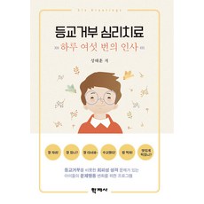 [학지사]등교거부 심리치료 : 하루 여섯 번의 인사, 학지사, 성태훈 학지사, 성태훈
