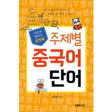 [랭컴]포켓북 주제별 중국어 단어, 랭컴