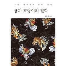 [한국학술정보]용과 호랑이의 철학 : 조선 단학파의 삶의 철학, 한국학술정보, 조홍길