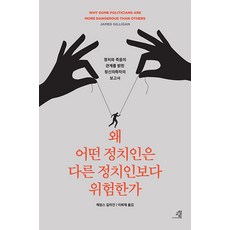 [교양인]왜 어떤 정치인은 다른 정치인보다 위험한가 : 정치와 죽음의 관계를 밝힌 정신의학자의 충격적 보고서, 교양인, 제임스 길리건