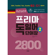 [동인랑]Neues 프리마 독일어 단어장 2800 2 : DSH TestDaf Telc Goethe B2-C1 시험대비, 동인랑