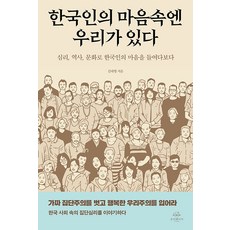 [온더페이지]한국인의 마음속엔 우리가 있다 : 심리 역사 문화로 한국인의 마음을 들여다보다, 온더페이지, 김태형