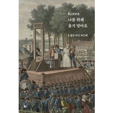 [경희출판사]Korea 나를 위해 울지 말아요 : 철의 여인 박근혜, 경희출판사, 박기석