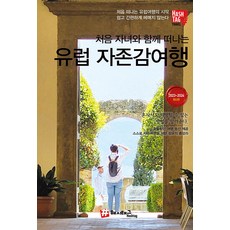[해시태그]처음 자녀와 함께 떠나는 유럽 자존감여행 (2023-2024 최신판), 해시태그, 조대현