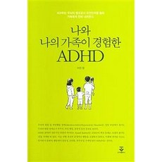 [군자출판사]나와 나의 가족이 경험한 ADHD, 군자출판사, 수잔 정