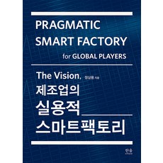 [한울아카데미]The Vision 제조업의 실용적 스마트팩토리, 한울아카데미, 정삼용