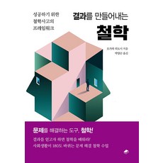 [북스토리지]결과를 만들어내는 철학 : 성공하기 위한 철학사고의 프레임워크 - 변화하는 힘 6, 북스토리지, 오가와 히토시