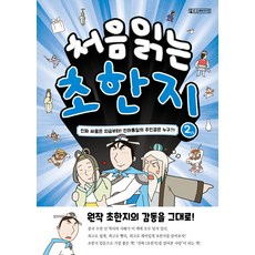 [Oldstairs(올드스테어즈)]처음 읽는 초한지 2 : 진짜 싸움은 지금부터! 천하통일의 주인공은 누구?!, Oldstairs(올드스테어즈)