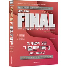 [세무라이선스]2023-2024 FINAL 회계관리 2급 기출문제특강, 세무라이선스